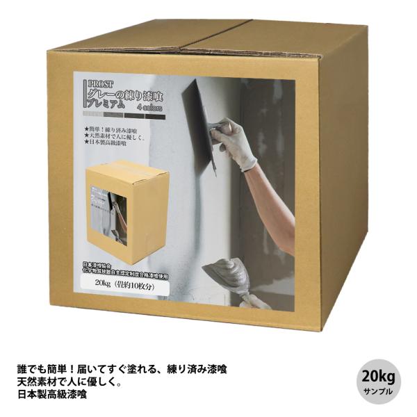 簡単！グレーの練り漆喰プレミアム　全4色 20kg（畳10枚分 16.5m2）/練済み漆喰 日本製 左官 塗り壁 漆喰 ペイント