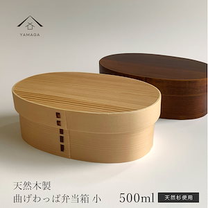 【選べる2色】 曲げわっぱ 弁当箱 木製 小 ウレタン塗り 一段 まげわっぱ お弁当 ランチボックス 遠足 運動会 一段 かわいい 可愛い PH03SW