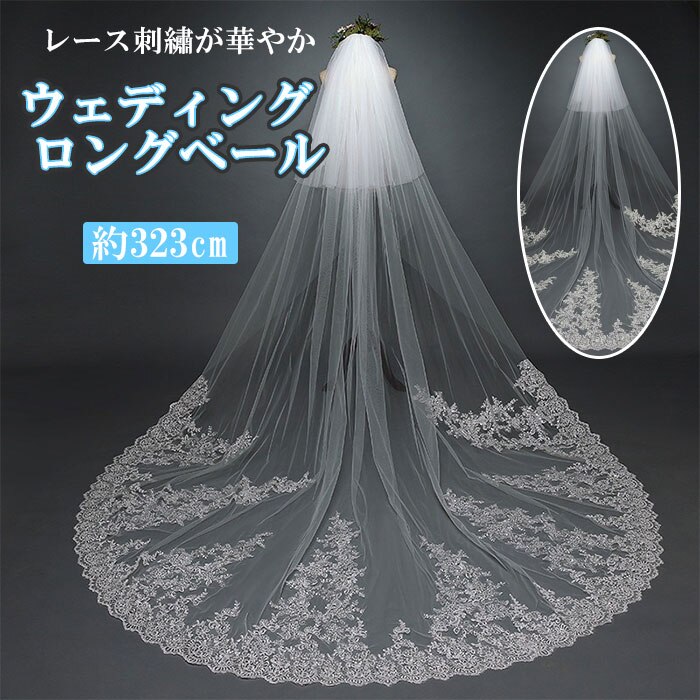 ウエディング ベール 通販 ウエディングベール ロング ヴェール Veil 刺繍 レース ２層 金属コーム付 ホワイト 清楚 かわいい 可愛い きれい お姫様 ベールアップ