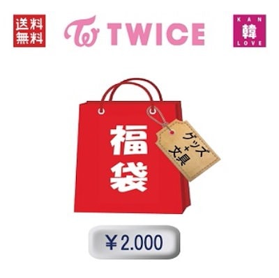 [Qoo10] TWICE 福袋 2000 グッズセット