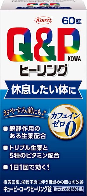 キューピーコーワヒーリング錠 60錠 疲労回復予防 目覚めの悪さの改善 カフェインゼロ指定医薬部外品