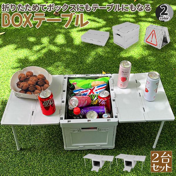 収納ボックス テーブル 2台セット 折りたたみ キャンプ 蓋付き 収納ケース コンテナ ボックス 多機能 アウトドア 軽量 組立簡単 スツール 収納
