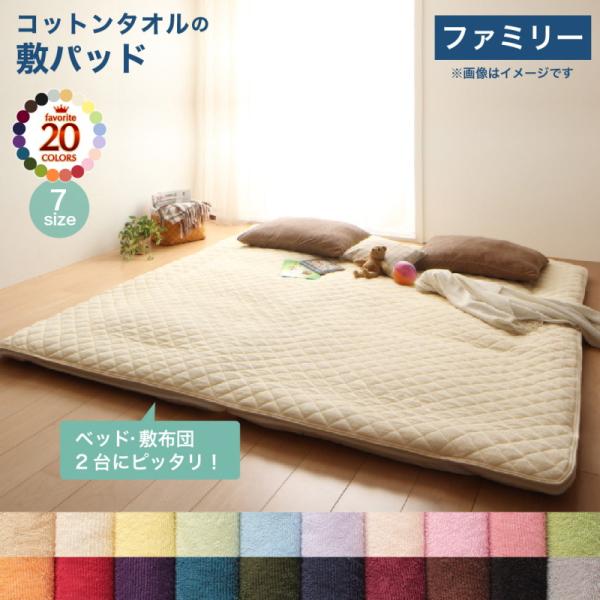 ベッドパッド 敷きパッド 20色から選べる! ザブザブ洗えて気持ちいい! コットンタオルのパッドシーツシリーズ 敷きパッド単品 ファミリー