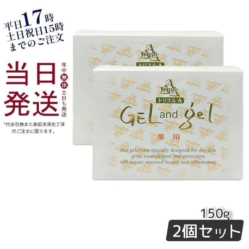 ゲルアンドゲル 薬用トリプルA ゲル&ゲル クリーム 150g 【お得2個セット】