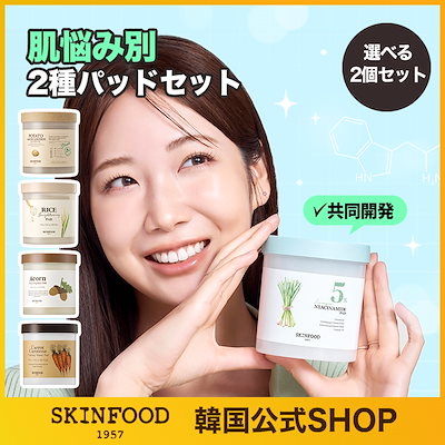 スキンフード　トナーパッド　セット SKINFOOD スキンフード トナーパッド 2個 セット キャロット
