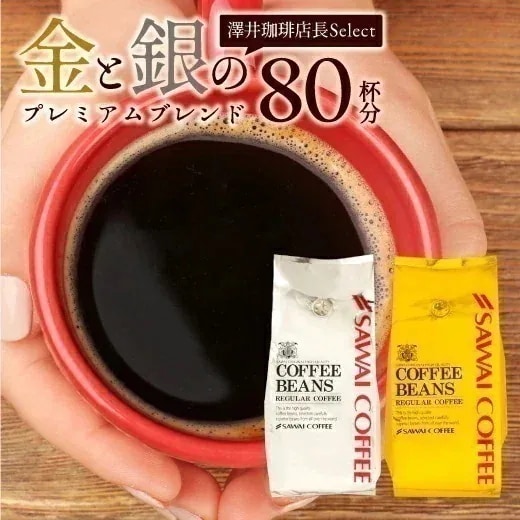 焙煎したて コーヒー豆 800g 珈琲豆 コーヒー お試し 400gx2袋 中挽き/豆のまま 80杯分 飲み比べ セット 金と銀 プレミアム ソルブレンド ルナブレンド