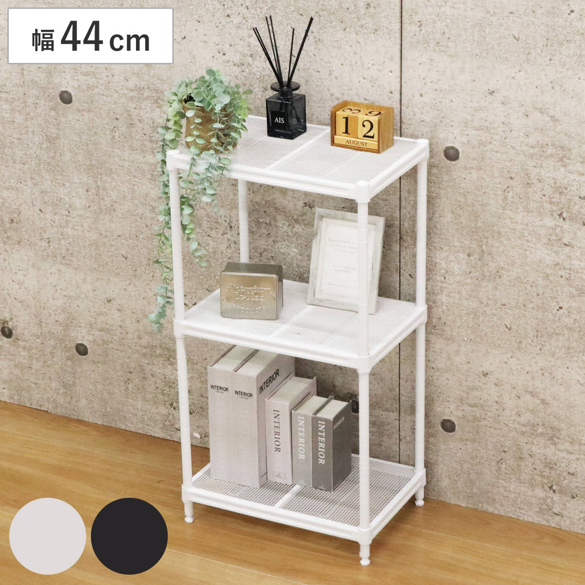 スチールラック 幅44cm 3段 メッシュ 粉体塗装 ラック スチール 棚 可動棚 オープンラック 収納 家具 三段 シンプル ホワイト ブラック
