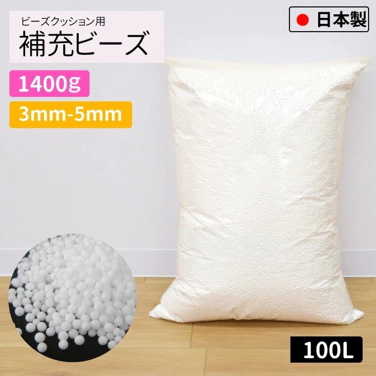 補充用ビーズ 3mm-5mm 1400g 国産 大容量 約100L ビーズクッション用 日本製 発泡ビーズ 中身 中材 詰め物 詰め替え用 入れ替え 補充 補充用 やわらか クッション 雑貨