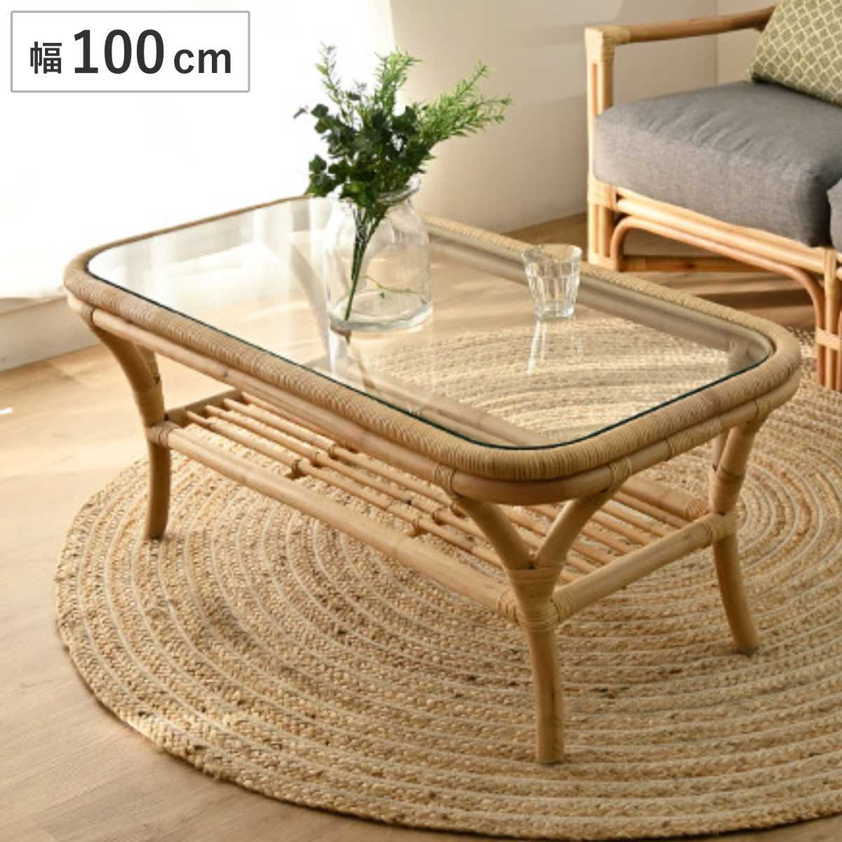 センターテーブル ラタン 幅100cm ガラス天板 完成品 Breeze ラタンテーブル リビング テーブル 机 デスク ガラステーブル 籐 籐編み 籐製 リビングテーブル カフェテーブル
