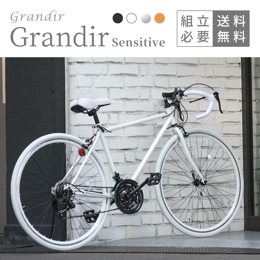 シリアルシール付 【自転車屋で組み立て済み！】Grandir Sensitive