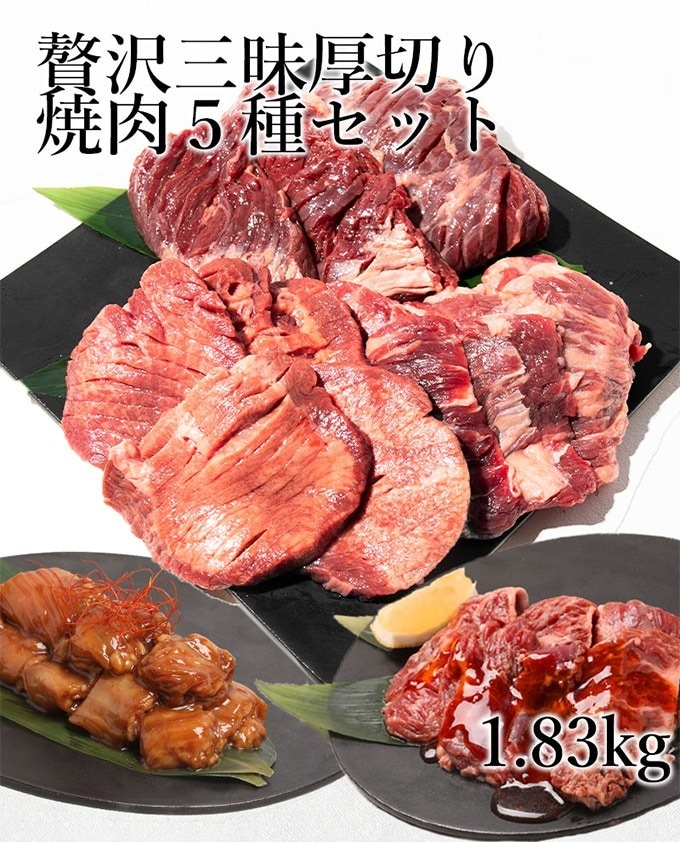 贅沢三昧厚切り焼肉５種セット