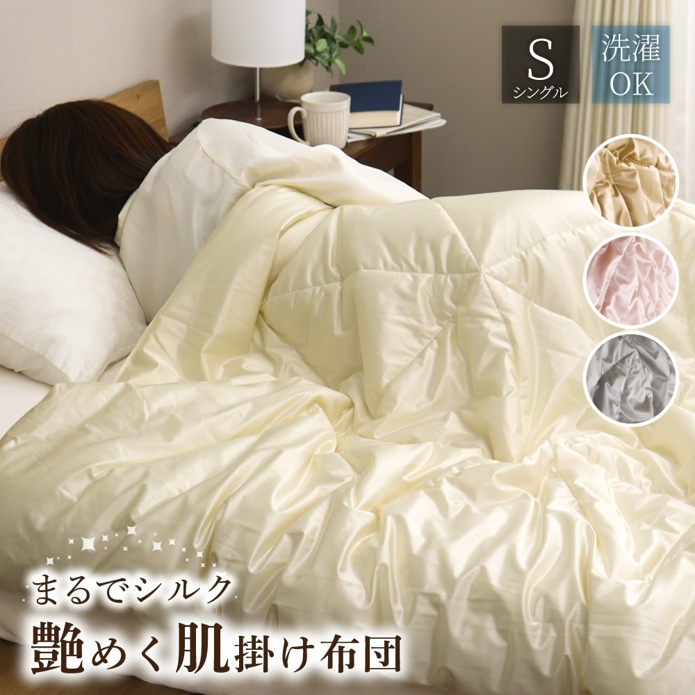 艶めく 肌掛け布団 シルクライク 140×190cm シングルサイズ 洗える シルキータッチ ウォッシャブル 肌掛布団