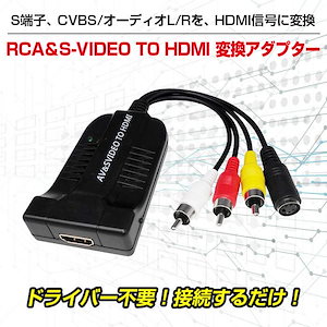 【大人気ins】変換アダプター コンバーター RCA＆S-VIDEO TO HDMI PC パソコン アクセサリー 周辺機器 コンポジット S端子 映像信号 ボタン 切替【即納】