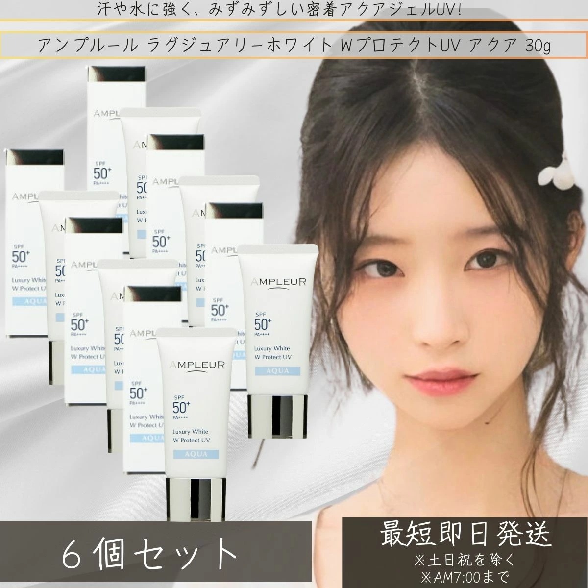 アンプルール AMPLEUR ラグジュアリーホワイト WプロテクトUVアクア　30g×6個セット UVケア 日焼け対策 うるおい 日焼け止め 顔 SPF50+ 海 ウォータープルーフ 化粧下地