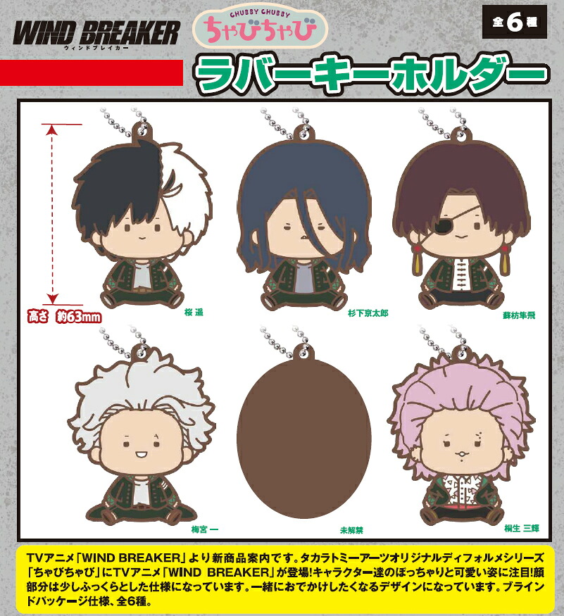 【新品/公式】 WIND BREAKER_ちゃびちゃび ラバーキーホルダー【BOX／6個入り】 公式グッズ 公式ライセンス colleize コレイズ アニメ キャラクター グッズ