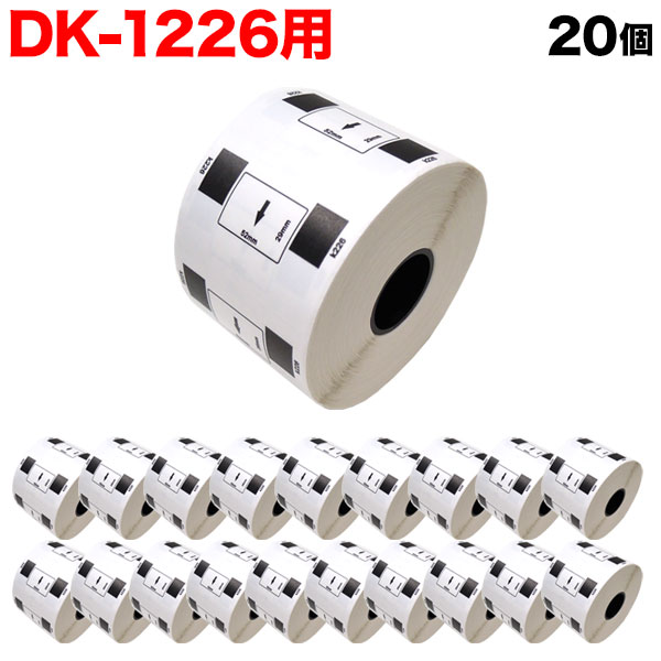 ブラザー用 ピータッチ DKプレカットラベル (感熱紙) DK-1226 互換品 食品表示用 検体ラベル 蛍光増白剤不使用 白 52mm×29mm 1000枚入り 20個セット