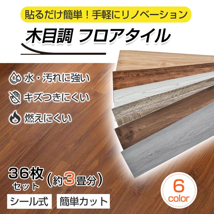 3日で配達 即売 フロアタイル 置くだけ 貼るだけ 3畳 フロアタイルシート シート フローリング 内装 木目 トイレ 玄関 洗面所 ウッド調 土足 diy 接着剤不要 リメイクシート
