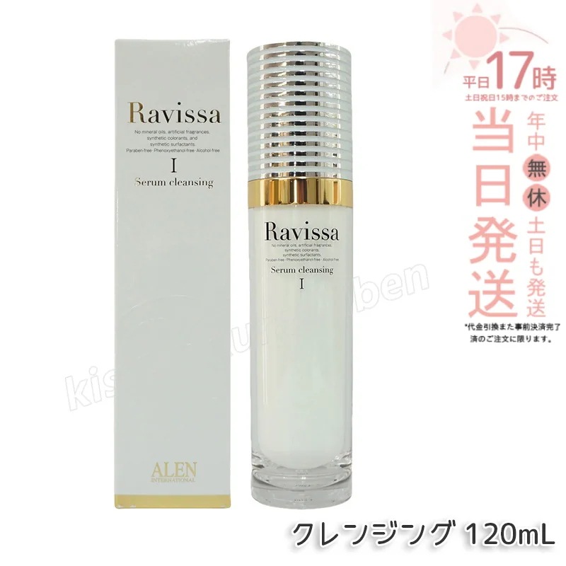 アレン ラヴィーサ セラムクレンジング 120ml 化粧落とし ALEN アレン 化粧品 クレンジングジェル メイク落とし 紫外線剤無添加 無合成香料 Ravissa 還元水素水 4,949円