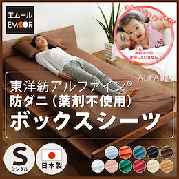アルファイン 防ダニ ボックスシーツ ベッドシーツ シングルサイズ 東洋紡 ダニ防止 日本製 布団カバー BOXシーツ ベッドカバー マットレスカバー sheets mattress cover ブラ