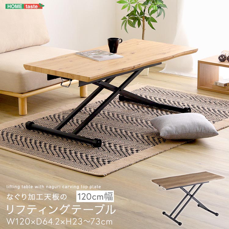 なぐり加工天板 リフティング テーブル 120cm幅 高さ23～73cm 本物の天然木かのような雰囲気 昇降テーブル キャスター付き 新生活 引っ越し 家具 インテリア 模様替え