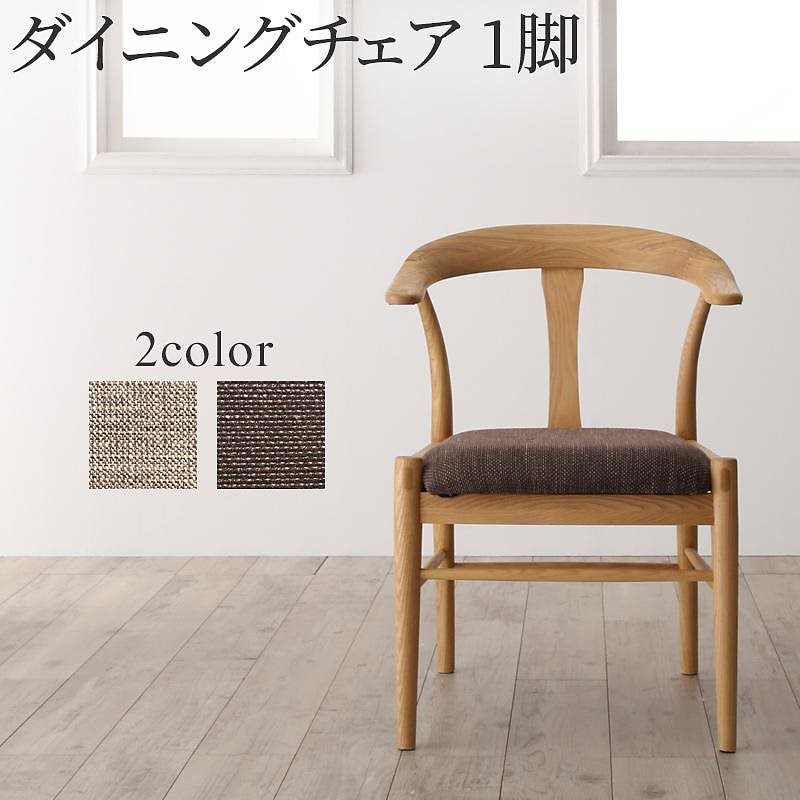 天然木オーク材 スライド伸縮式ダイニングシリーズ [STORY]ストーリー ダイニングチェア単品（1脚） ブラウン