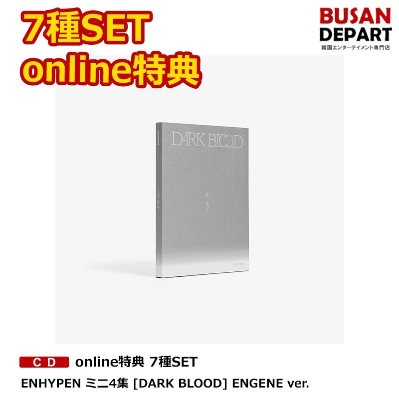 [即日-S] online特典 7SET (ENGENE ver.) ENHYPEN ミニ4集 [DARK BLOOD] 公式 アルバム
