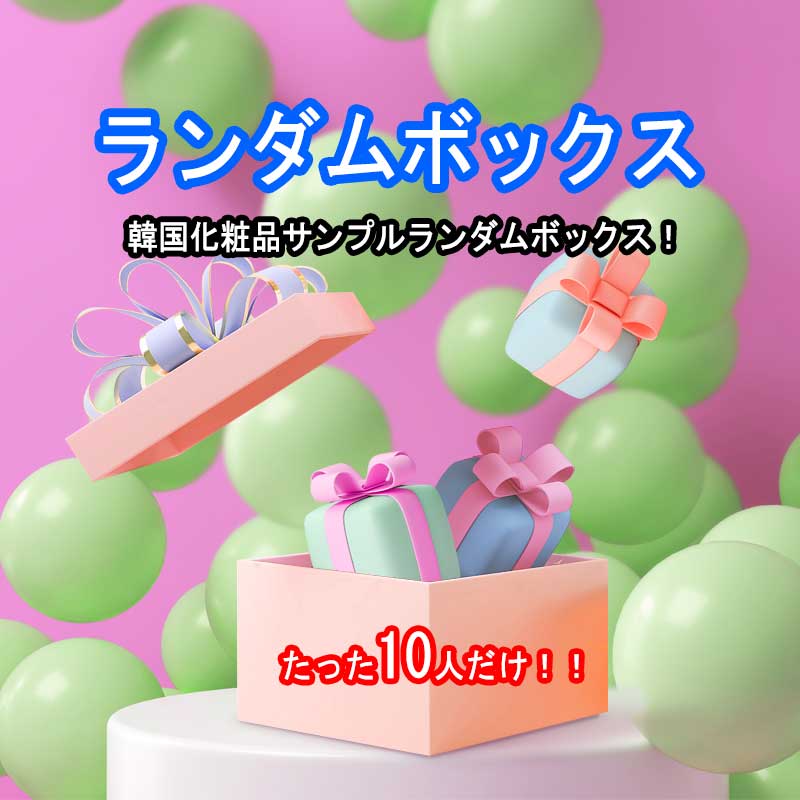 [11月予定] [1回目のsold out] [2回目の準備中 - 購入しないでください]【ランダム福袋 たった10分だけ！！】韓国コスメお試しセットお試し8~10点+運が良ければ本品入る！