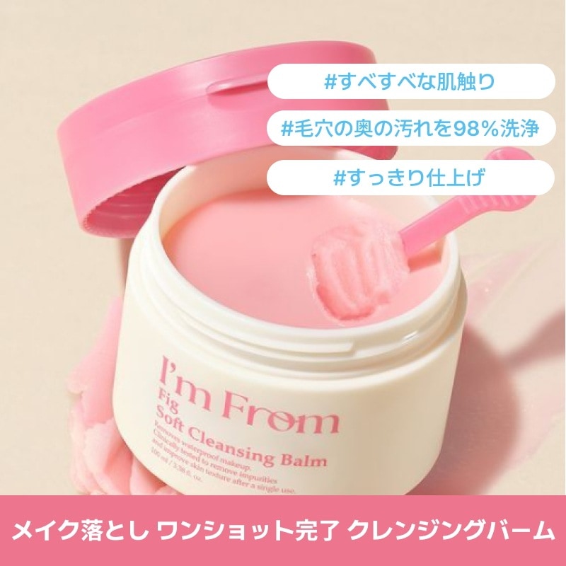Im from フィグソフトクレンジングバーム 100ml