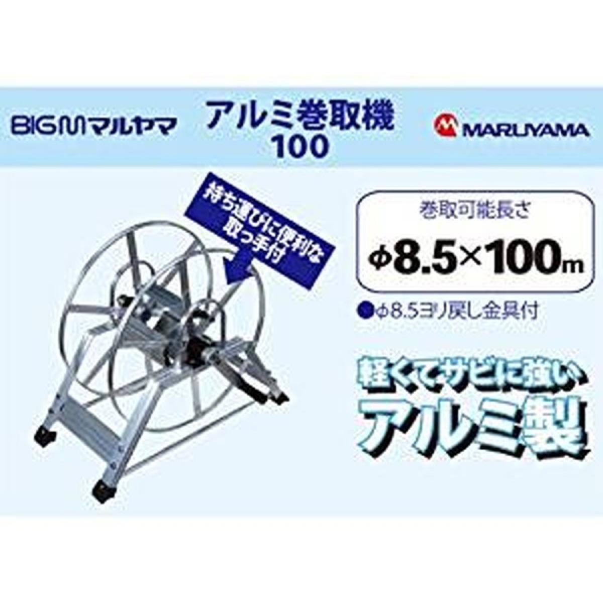 【お取り寄せ】丸山製作所 BIG-M アルミ巻取機 φ8．5×100m ホース巻用サイズ：φ8.5×100mホース巻用
