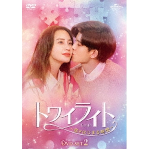 トワイライト恋がはじまる時間 DVD-SET2 ／ アレン・レン/アンジェラベイビー (DVD) GNBF-5850