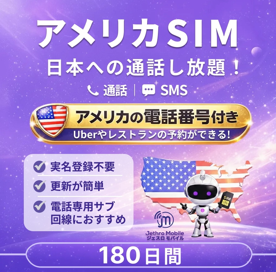 アメリカSIMカード 180日間 通話し放題プラン【ジェスロモバイル】 データ無し 通話し放題 ハワイ含む プリペイドSIM T-mobile回線
