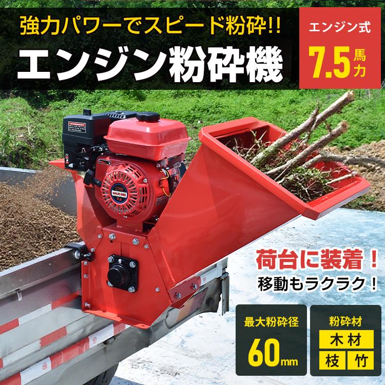 即納 粉砕機 エンジン 枝 家庭用 竹 ウッドチッパー ガーデンシュレッダー チッパーシュレッダー エンジン粉砕機 シュレッダー トラック搭載型 荷台 林業 一保証