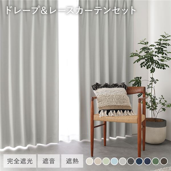 国産 1級遮光 ドレープカーテン+レースカーテンセット 幅100×丈205cm 4枚入 各2枚 ライトグレー 洗える 防炎 遮光カーテン 受注生産