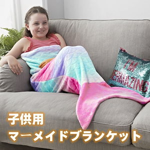 超人気毛布人魚マーメイド男女兼用ブランケットサメの子供の寝袋二重フランネル Mermaid Kids