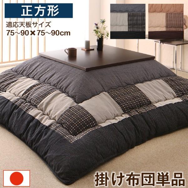 しじら織 こたつ掛布団 単品 (正方形 約80x80cm 天板対応) パッチワーク柄 東レマッシュロン綿入 裏地フランネル生地 こたつ掛布団単品