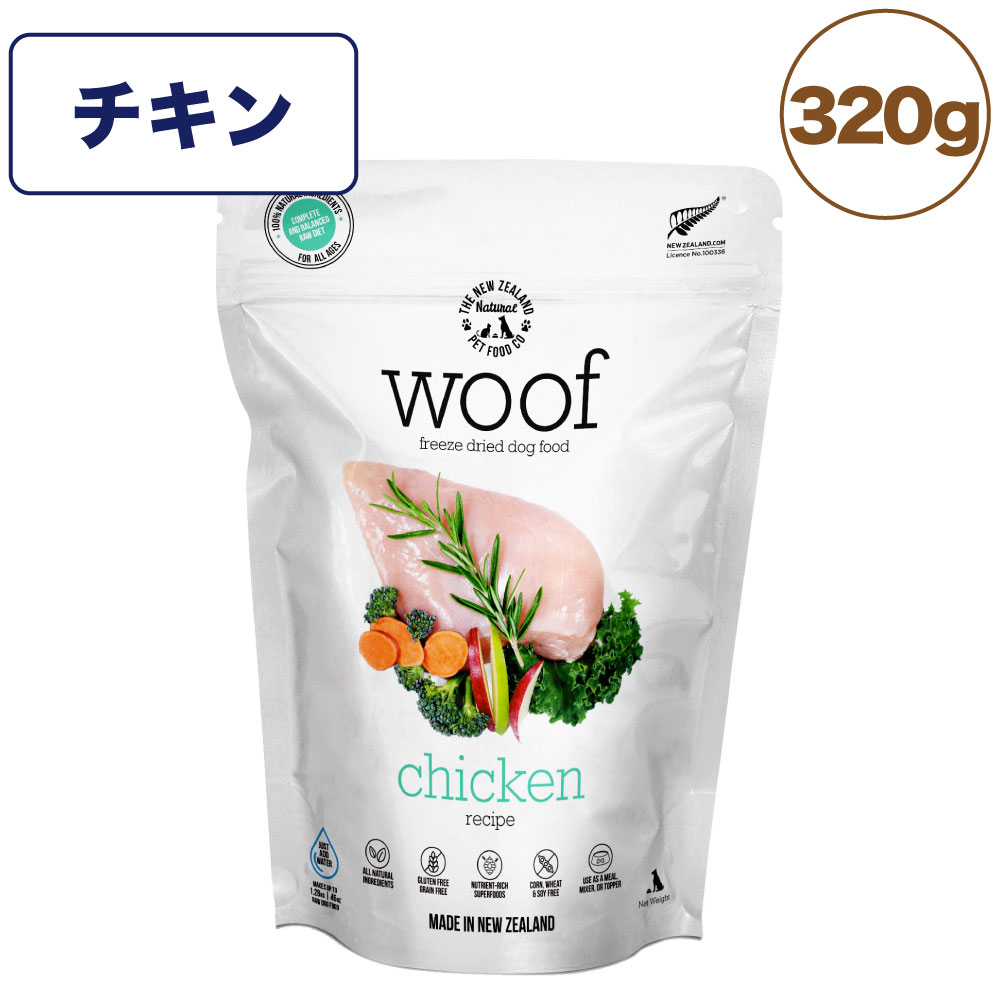 woof ワフ フリーズドライドッグフード チキン 320g 犬 ドッグフード 犬用フード ドライ フリーズドライ 全年齢 ニュージーランド 生食 安心 グレインフリー 6,380円