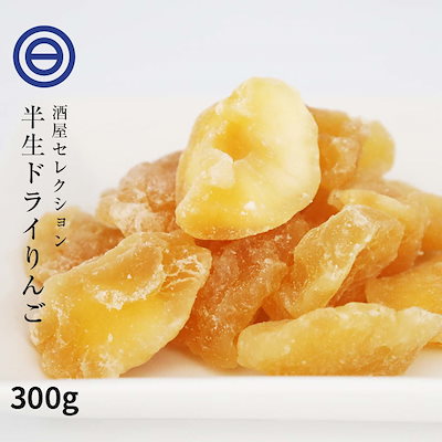 半生仕立 ドライアップル 300g ドライフルーツ ドラ...のサムネイル