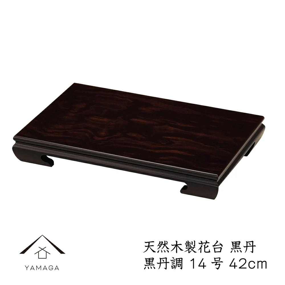 花台 木製 敷板 飾り台 黒丹 14号 (42cm) 黒檀調 華台和室 華道 園芸 床の間 内祝/新築祝 フラワースタンド 父の日 母の日 敬老の日 床の間 玄関 ギフト 進物 プレゼント 340