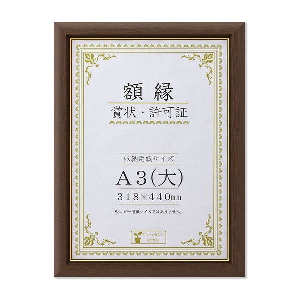 [天然木賞状額] ブラウン 金のライン A3（大） 収納寸法：318x440mm