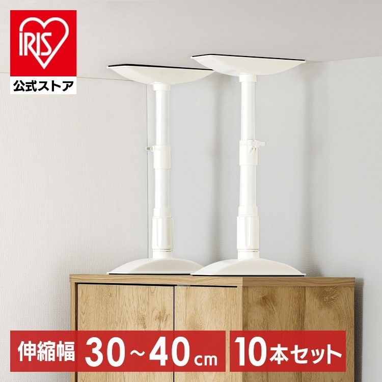 【10本セット】転倒防止 突っ張り棒 転倒防止棒 家具転倒防止伸縮棒Sサイズ ホワイト KTB-30R アイリスオーヤマ メガ割