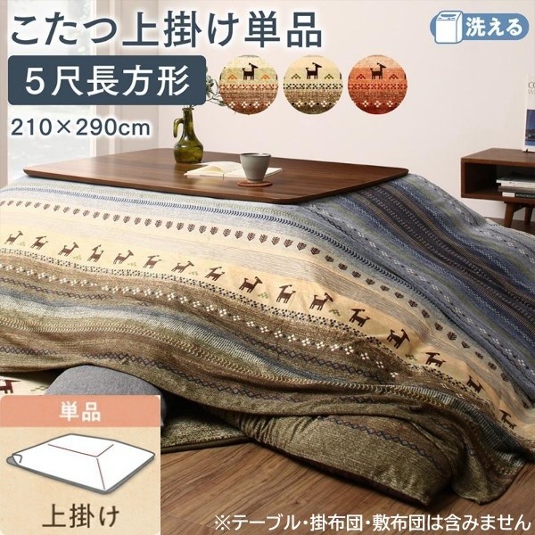 ギャッベ柄 こたつ上掛け 単品 (長方形 約90x150cm 天板対応) 掛布団上乗せカバー 短毛マイクロ生地 ピーチスキン 上掛け単品