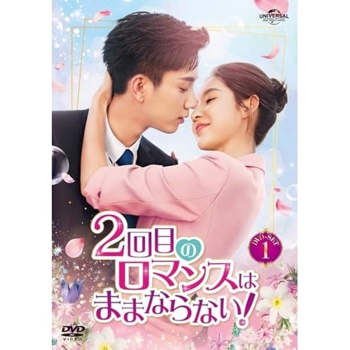 2回目のロマンスはままならない! DVD-SET1 ／ ワン・ズーチー/ワン・ユーウェン (DVD) GNBF-5841