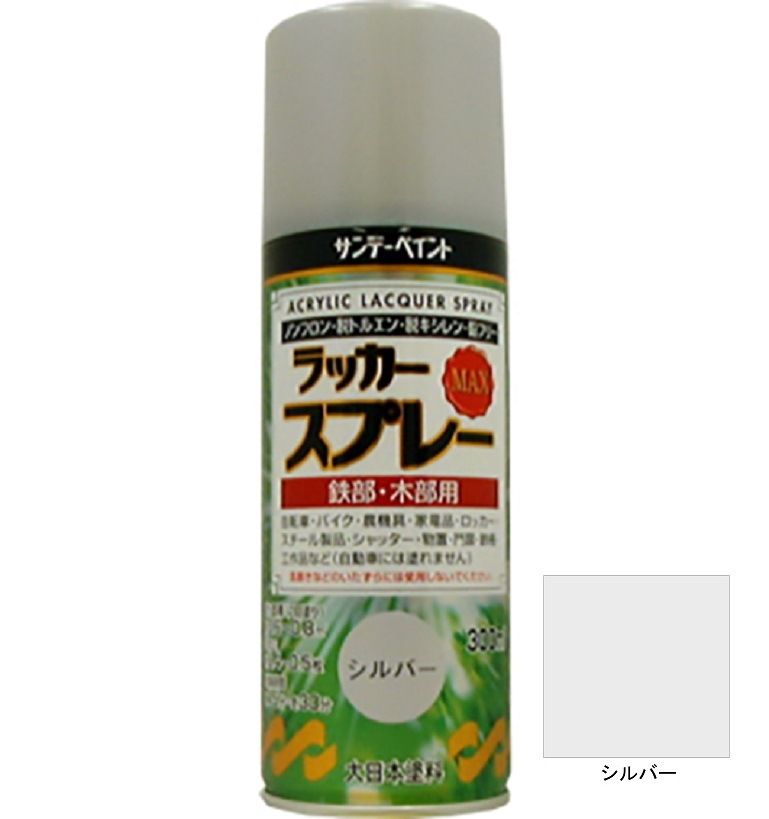 ラッカースプレーMAX シルバー 300ml 12本 サンデーペイント アクリル樹脂系ラッカー塗料