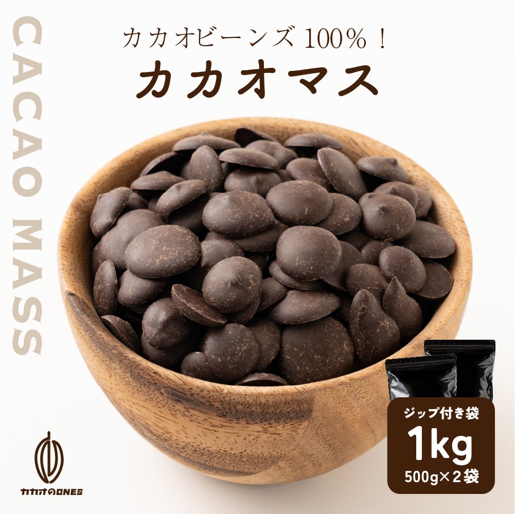 カカオマス 1kg(500g×2) お菓子作り 手作りお菓子 香料不使用 製菓 製パン おやつ ポリフェノール　カカオ ステイホーム お家時間