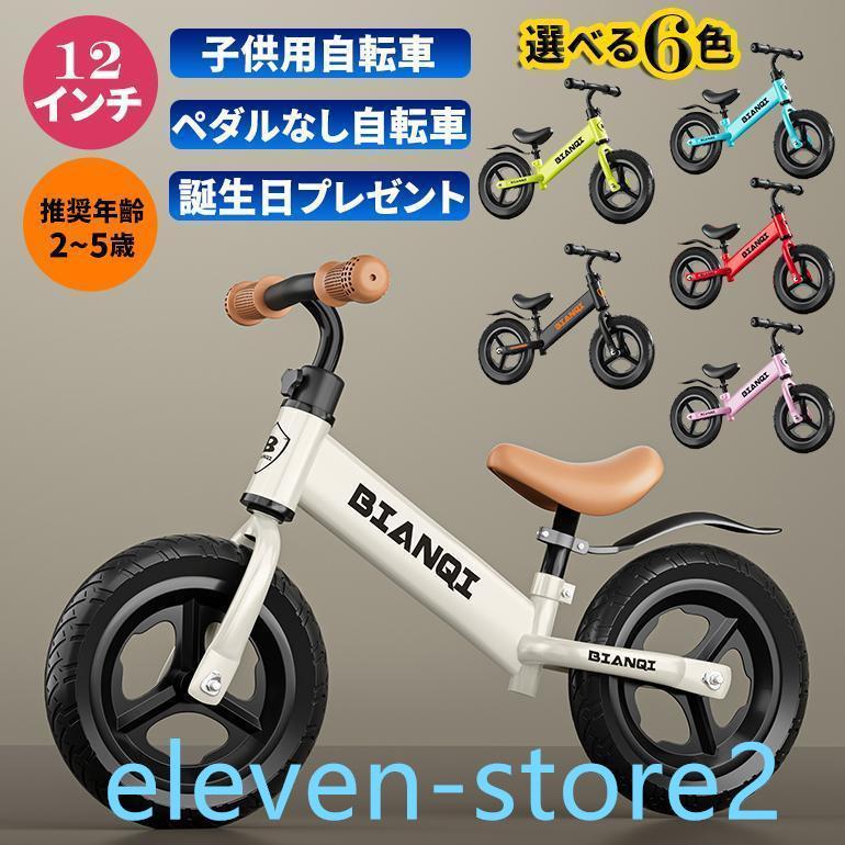 【即納】 キッズバイク バランスバイク 2歳 歳 4歳 5歳 12/14インチ トレーニングバイク 子供用 幼児用ペダルなし 組み立て簡単 男子 女子 幼児用