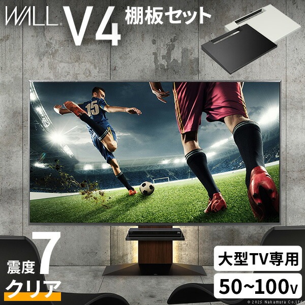 WALLインテリアテレビスタンドV4+棚板セット 2点セット 50~100v対応 フロアタイプ 壁寄せテレビ台 テレビボード TVスタンド 背面収納 コード収納 ホワイト 白 ブラック 黒 ウォールナ