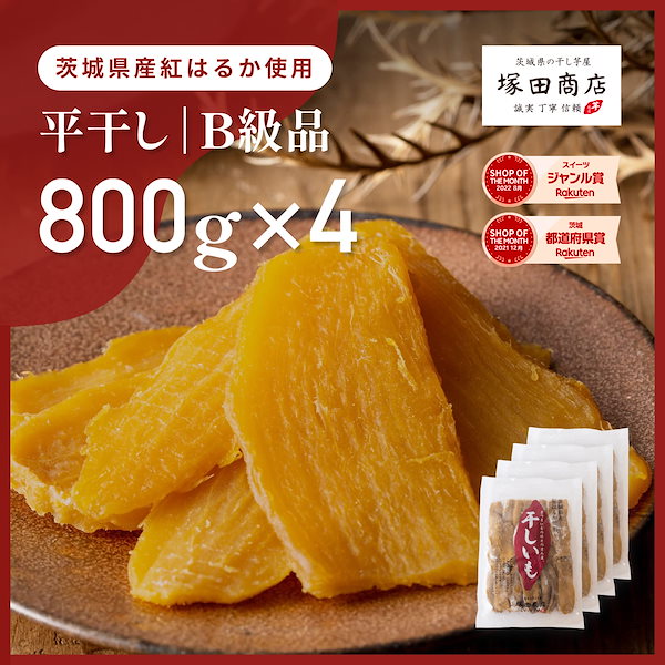 干し芋 紅はるか B品 切れ端 800g - その他 加工食品