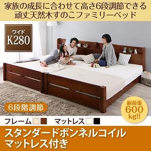 [組立設置付]高さ調節 頑丈すのこファミリーベッド [SEIVISAGE] スタンダードボンネルコイルマットレス付 ワイドK280 ナチュラル [マットレス]白