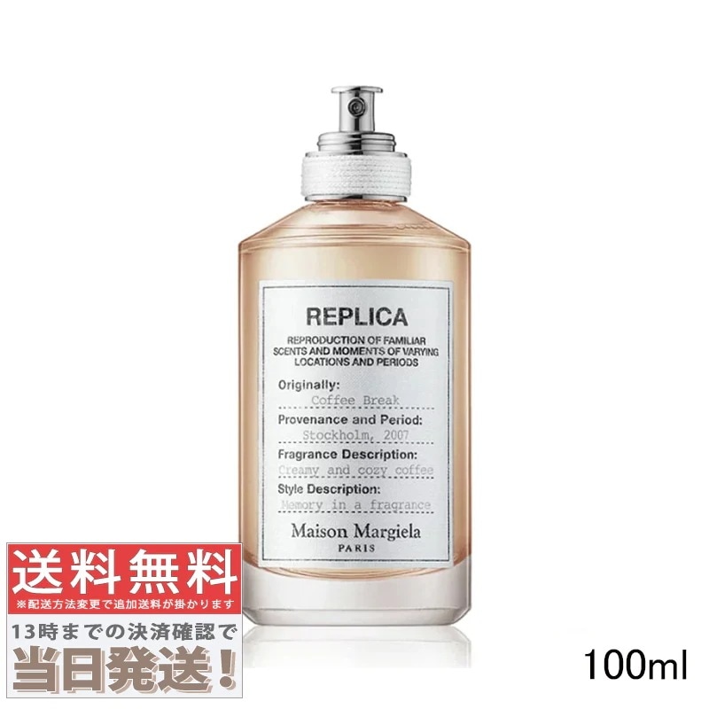 レプリカ コーヒー ブレイク EDT 100ml
