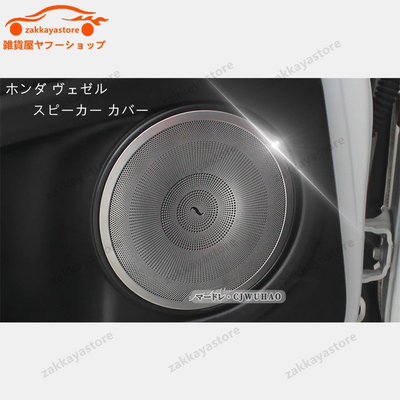 スピーカー カバー【 ホンダ ヴェゼル RU1-4 】専用設計 カスタム パーツ アクセサリー ステンレス 4Pセット